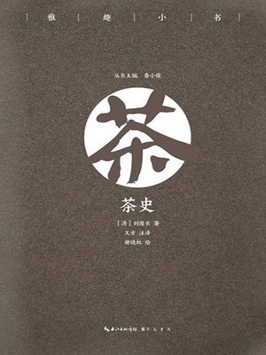 cover image of 雅趣小书《茶史》